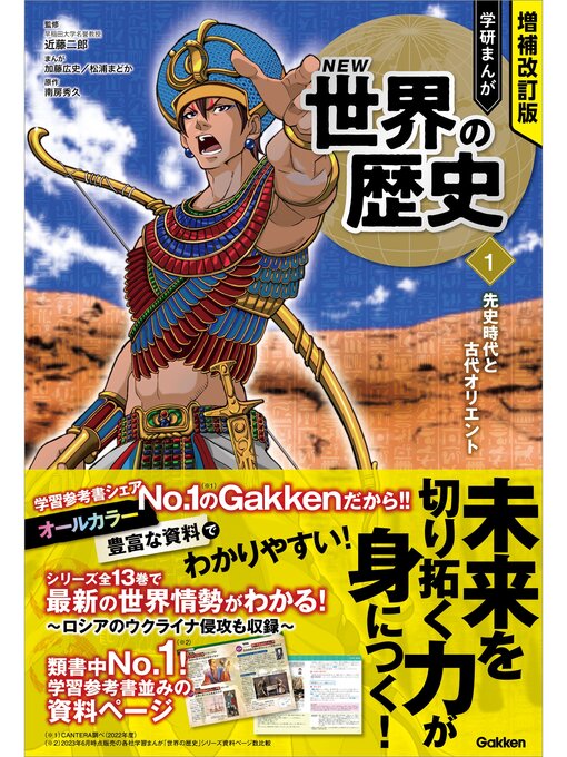 近藤二郎作の増補改訂版 学研まんが NEW世界の歴史: 1 先史時代と古代オリエントの作品詳細 - 貸出可能